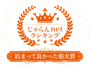 じゃらん 泊まってよかった宿大賞【接客・サービス】