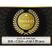 じゃらんアワード2019 泊まってよかった宿大賞【総合】/ 泊まってよかった宿大賞【接客・サービス】