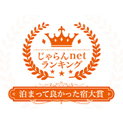 じゃらんアワード2022 泊まって良かった宿大賞 2位