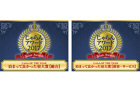 じゃらんアワード2017 泊まってよかった宿大賞【総合】/ 泊まってよかった宿大賞【接客・サービス】