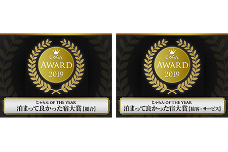 じゃらんアワード2019 泊まってよかった宿大賞【総合】/ 泊まってよかった宿大賞【接客・サービス】