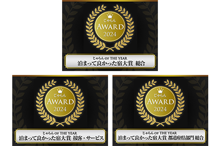 じゃらんアワード2024 泊まってよかった宿大賞【総合】/ 泊まってよかった宿大賞【接客・サービス】/ 泊まってよかった宿大賞【都道府県部門 総合】